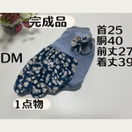 完成品　犬服『デイジーコーデュロイ　DM   バルーンワンピース』