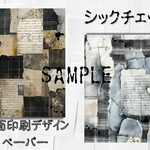 シックチェック両面印刷デザインペーパー