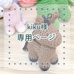 kiku様専用ページ《うまぐるみキーホルダー》