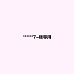 ******7~様専用