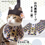 お内裏様ケープ(薄紫)