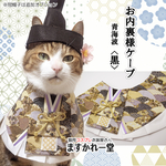 お内裏様ケープ(黒)