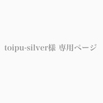 ｟toipu-silver様 専用ページ｠