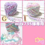 milk735様専用
