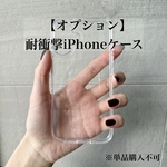 【オプションケース】耐衝撃iPhoneケース