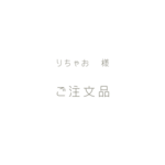 ［りちゃお様］ご注文品