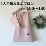 一人で着れる エプロン 子供 キッズ　100 110 120 130 女の子 子ども　三角巾 セット  ★ スモーキー ピンク 