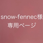 snow-fennec様専用ページ