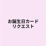 お誕生日カード