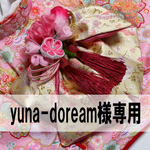 犬着物 yuna-doream様専用