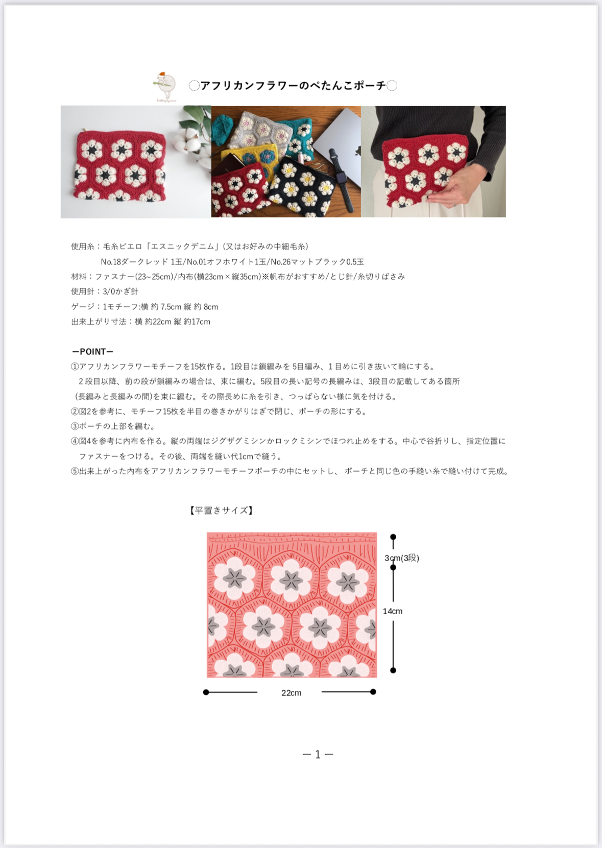 ダウンロード編み図】アフリカンフラワーのペタンコポーチ