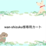 wan-shizuku様専用カート