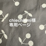 chiechiemi様専用ページ