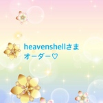 heavenshellさまオーダーページ