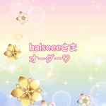 halseeeさまオーダーページ