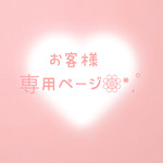 T様専用ページになります(❁ᴗ͈ˬᴗ͈)