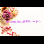 専用ページ☆