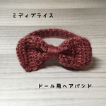セール！ドール用リボンヘアバンド