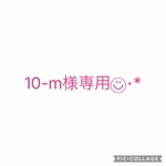 10-m様専用ページ😊