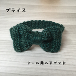 ドール用リボンヘアバンド①④