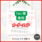 クッキー型　オーダーメイド　tau様専用