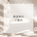 - 再送用送料 -
