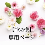 【risa 様】専用ページ