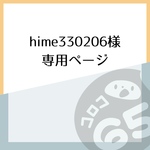 hime330206様専用ページ