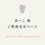 あーこ様　ご専用ページ　※他のユーザー様のご注文はお控え下さい。