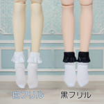 1/6.1/4ドール用白サテンフリルレース付ソックス