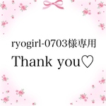 ryogirl-0703様専用ページ
