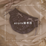 acorn様専用