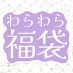 わらわらの福袋