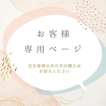 お客様専用ページ
