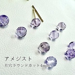 ブラジル産 宝石質アメジストAAA 片穴ラウンド多面カット4mm 2粒セット
