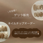 【2/9 19:00〜】ネイルチップオーダー2点セット/5名様限定先着順💖