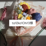 ta12ko10hi13様専用ページ