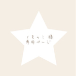 くまのこ 様    専用