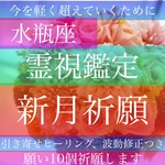 願い10個【水瓶座の新月】祈願、霊視鑑定、占い、引き寄せヒーリング、波動修正無料