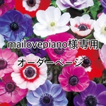 【mailovepiano様専用】オーダーページ