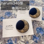harumi348様専用ページ