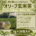 【オリジナルブレンドティー】体に優しいノンカフェイン  オリーブ玄米茶(3g×20包入り)