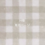 H様専用ページ