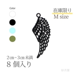 【天使の羽根チャーム (M) ８個入り・ブラック】 透かしパーツ 翼 黒