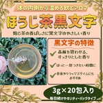 【オリジナルブレンドティー】ほうじ茶黒文字(3g×20包入り)