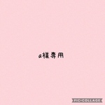 a様専用