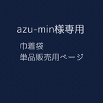 azu-min様専用販売ページ