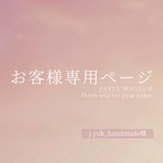 j.yuk_handmade様専用ページ　ご購入期限2月23日まで