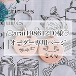 【arai19861210様♡オーダー専用ページ】