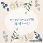 mercomari様　専用ページ